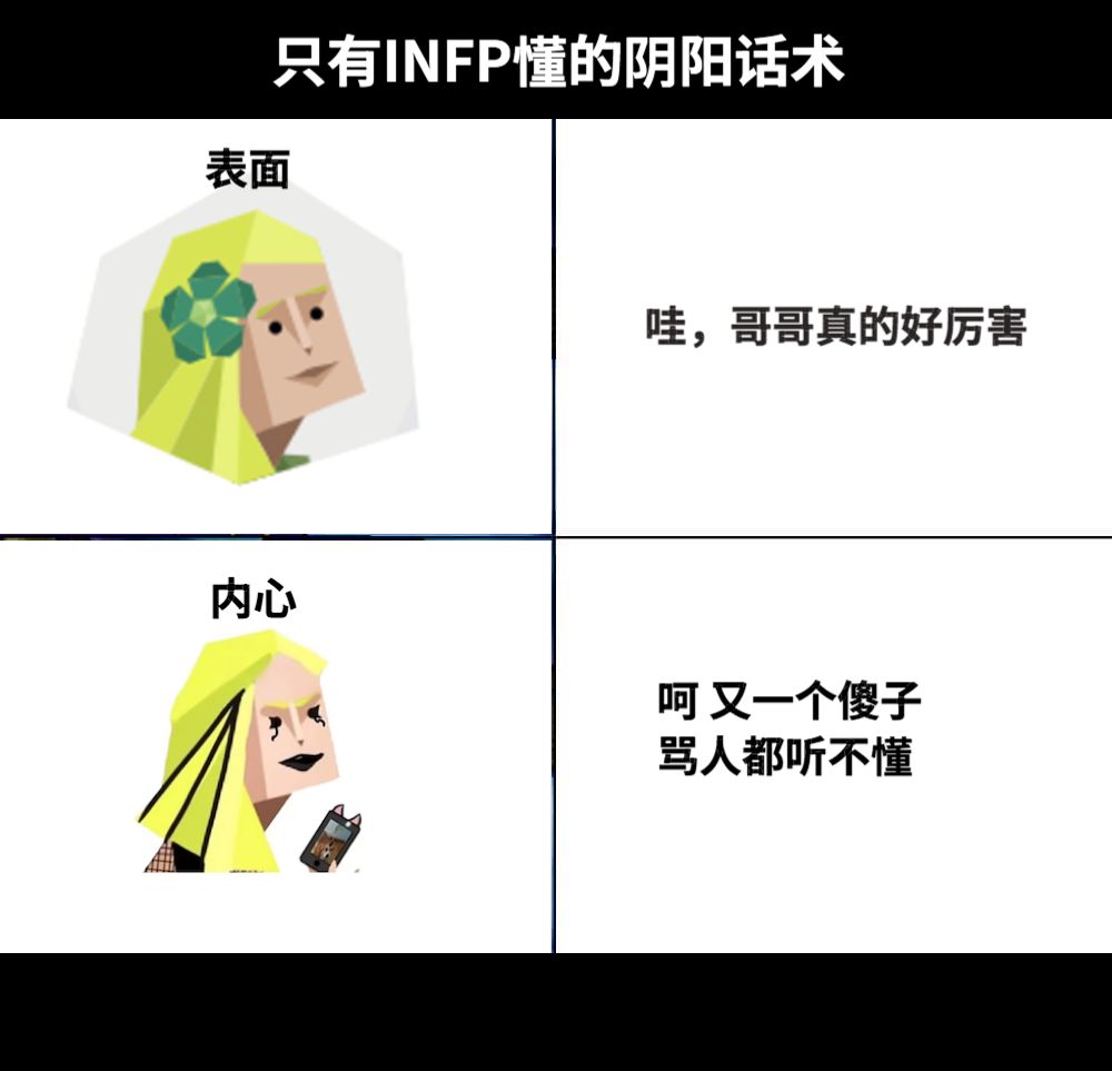 哇，哥哥真的好厉害呵 又一个傻子骂人都听不懂只有INFP懂的阴阳话术表面内心