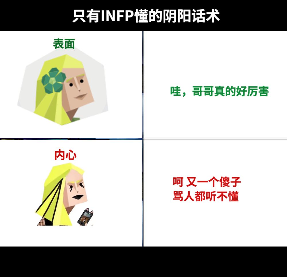 哇，哥哥真的好厉害呵 又一个傻子骂人都听不懂只有INFP懂的阴阳话术表面内心