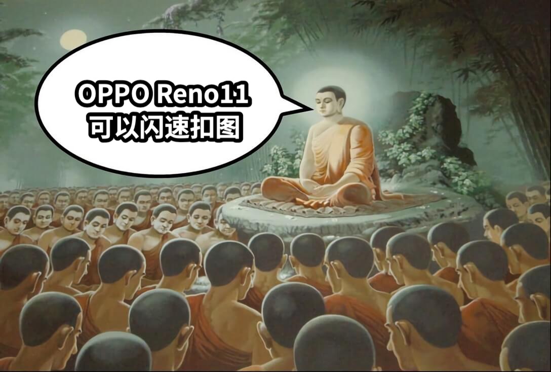 OPPO Reno11  可以闪速扣图