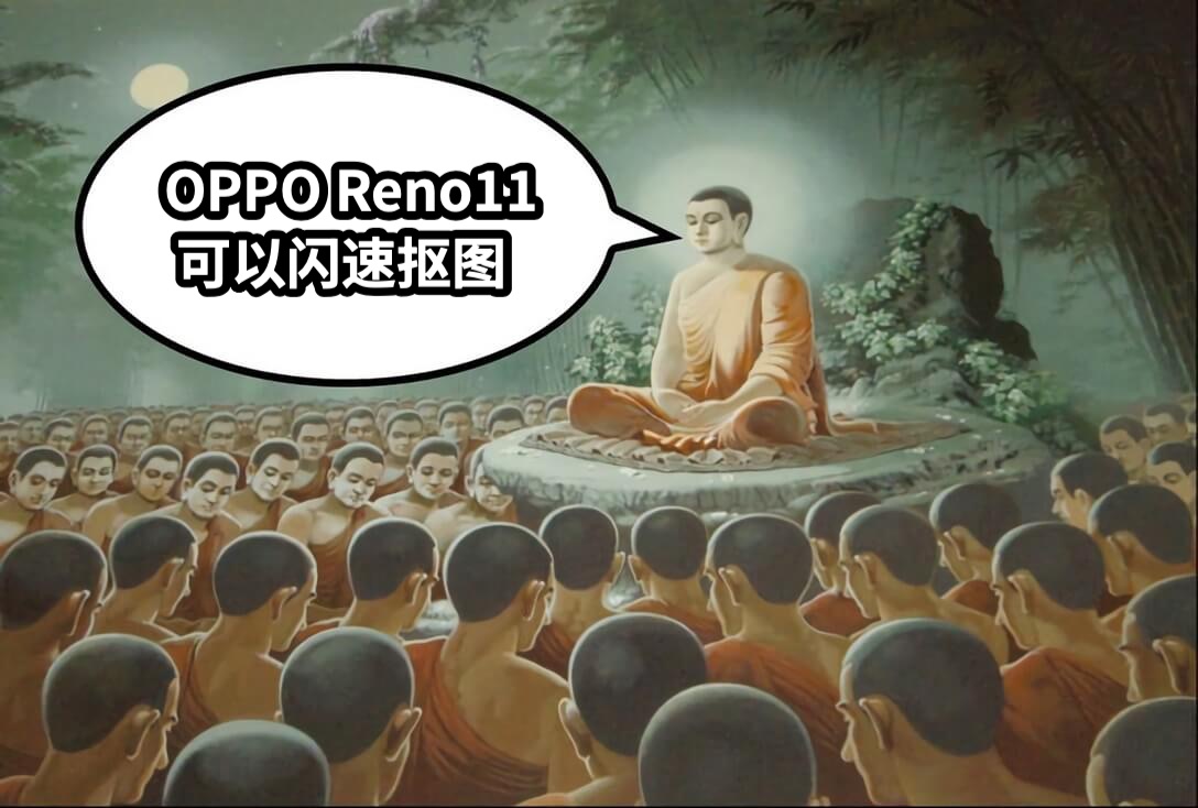 OPPO Reno11 可以闪速抠图
