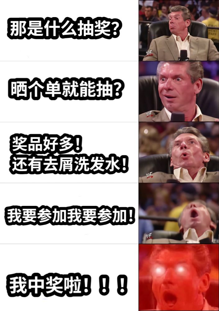 那是什么抽奖？晒个单就能抽？奖品好多！还有去屑洗发水！我要参加我要参加！我中奖啦！！！