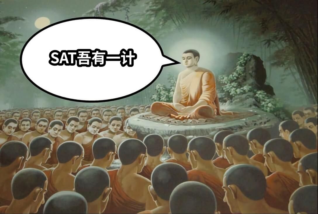 SAT吾有一计
