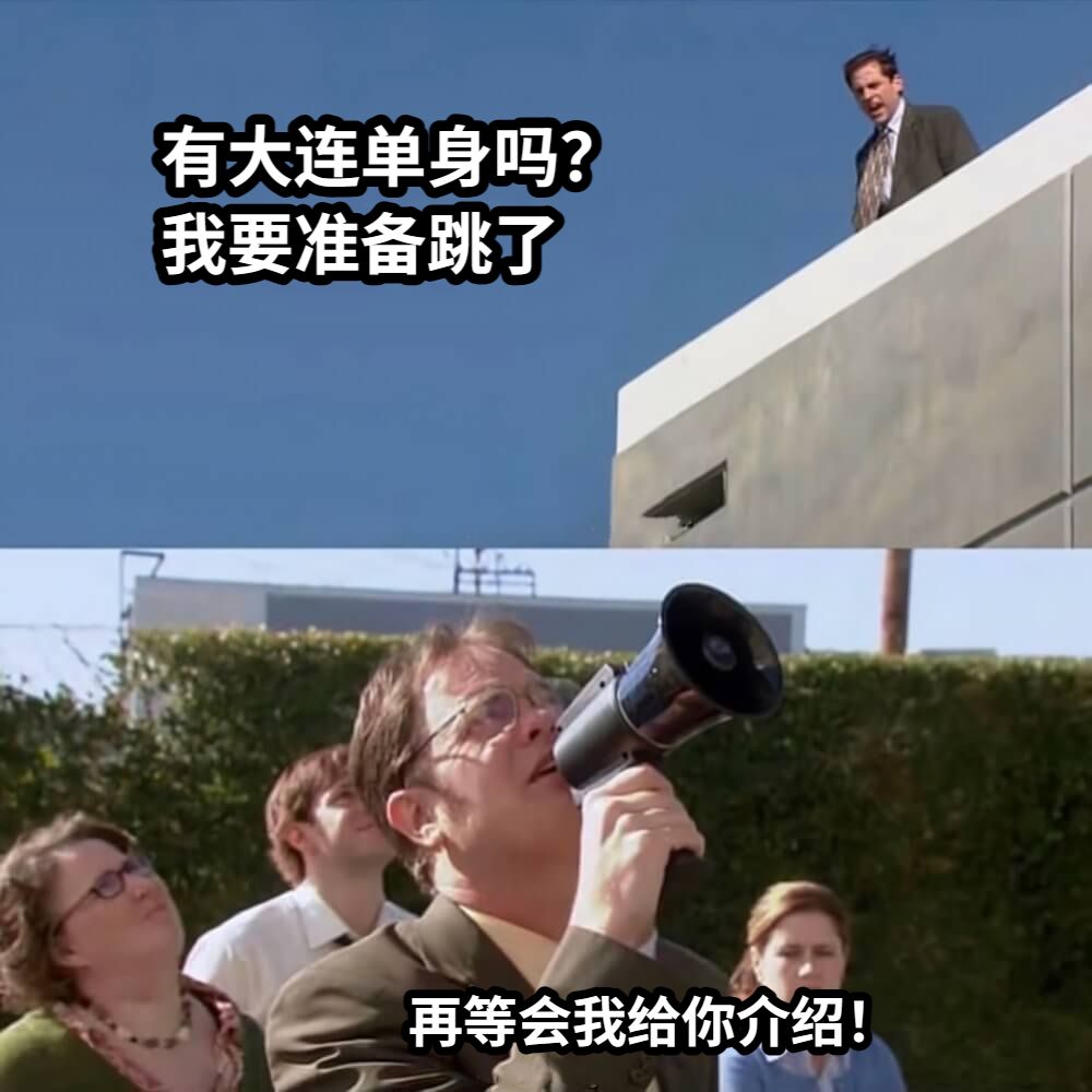 有大连单身吗？我要准备跳了再等会我给你介绍！