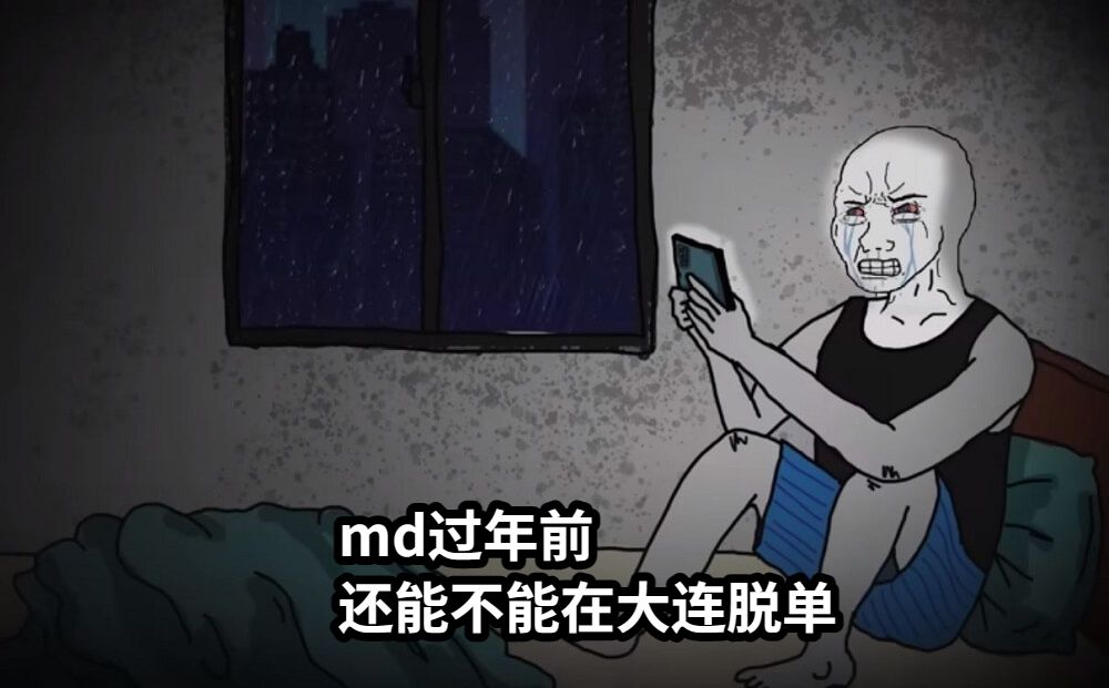 md过年前还能不能在大连脱单