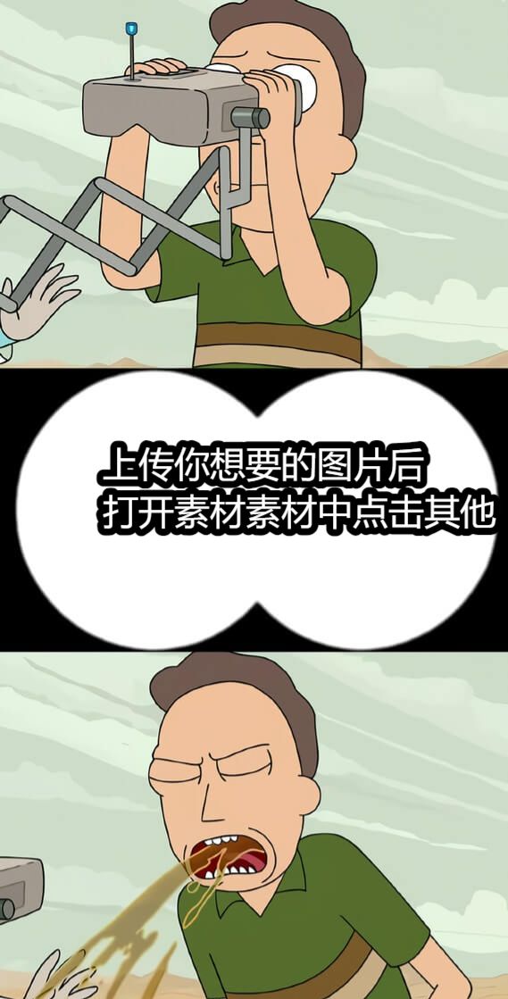 上传你想要的图片后打开素材素材中点击其他