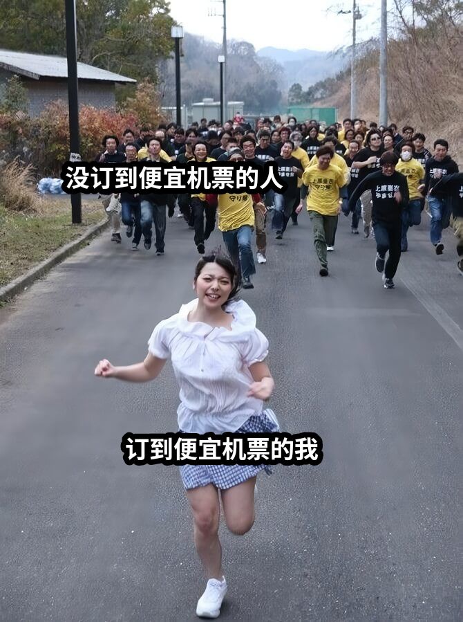 没订到便宜机票的人订到便宜机票的我