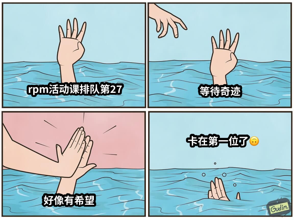 rpm活动课排队第27等待奇迹好像有希望卡在第一位了🙃