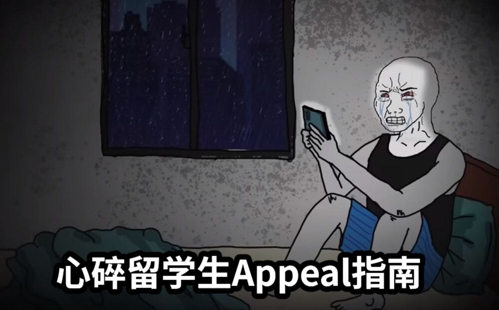 心碎留学生Appeal指南