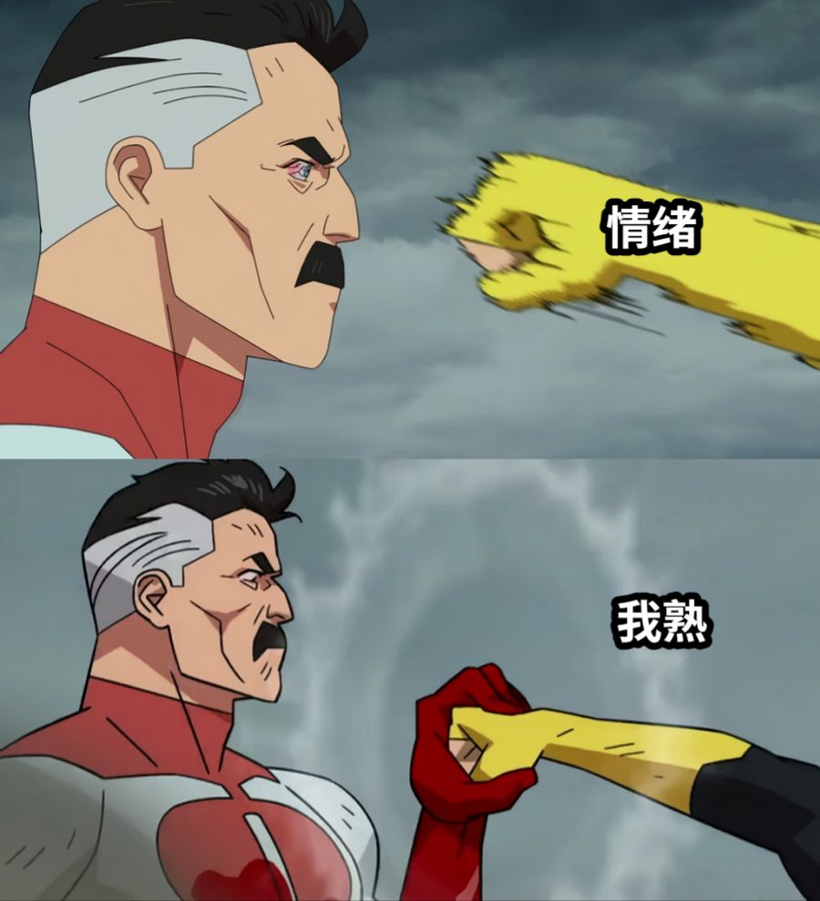 情绪我熟