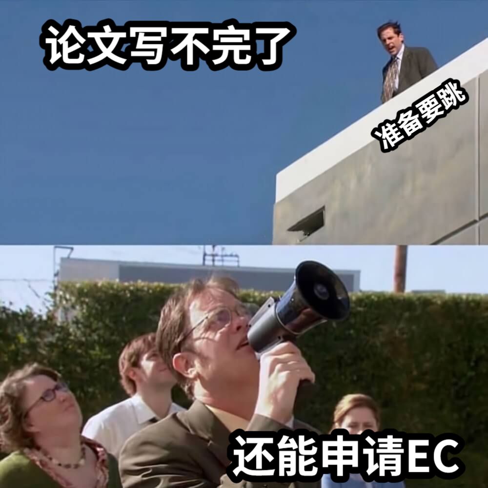 论文写不完了还能申请EC准备要跳