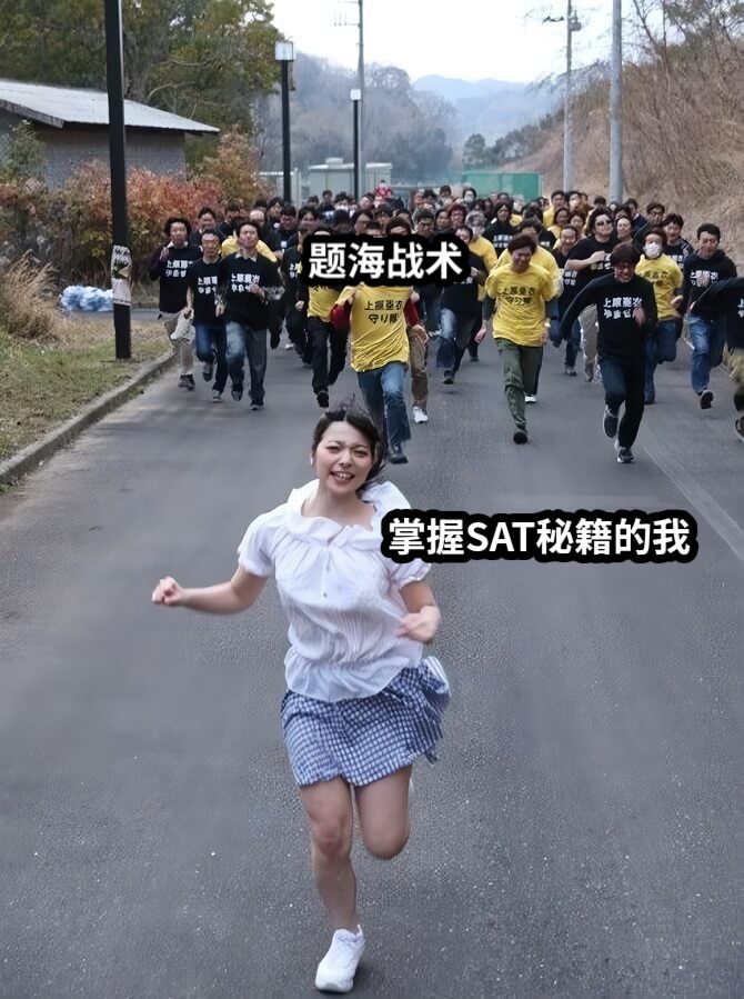 掌握SAT秘籍的我题海战术