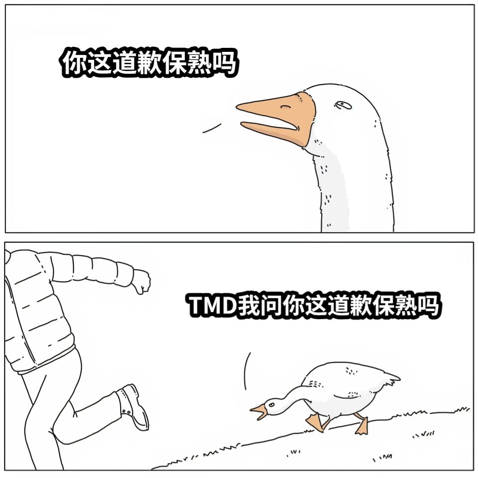 你这道歉保熟吗TMD我问你这道歉保熟吗