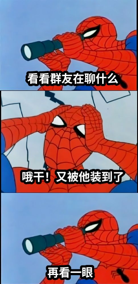 又被群友装到了