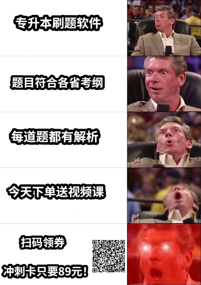 专升本刷题软件题目符合各省考纲每道题都有解析今天下单送视频课       扫码领券冲刺卡只要89元！