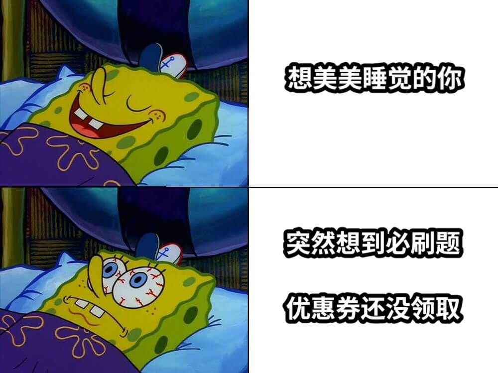 想美美睡觉的你突然想到必刷题优惠券还没领取