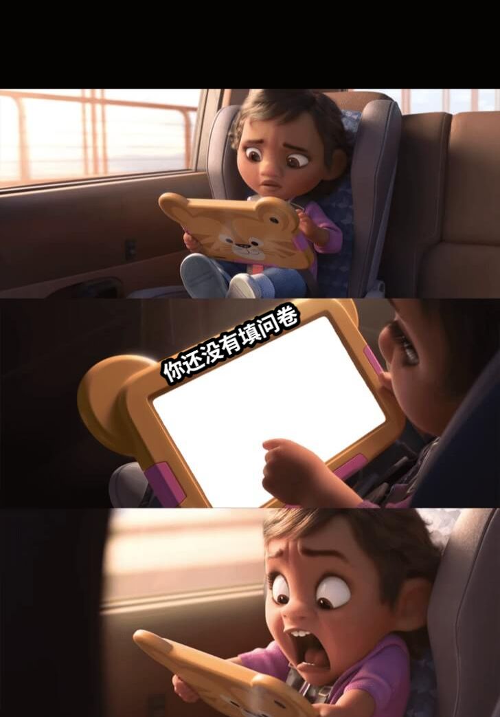 你还没有填问卷