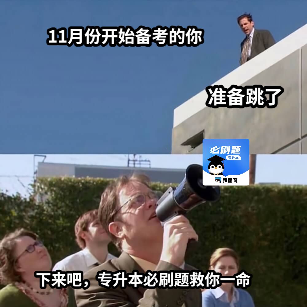 11月份开始备考的你下来吧，专升本必刷题救你一命准备跳了