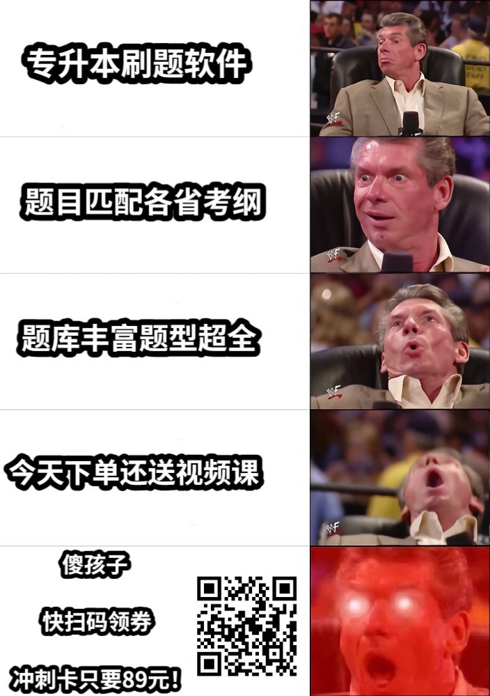 专升本刷题软件题目匹配各省考纲题库丰富题型超全今天下单还送视频课          傻孩子      快扫码领券冲刺卡只要89元！