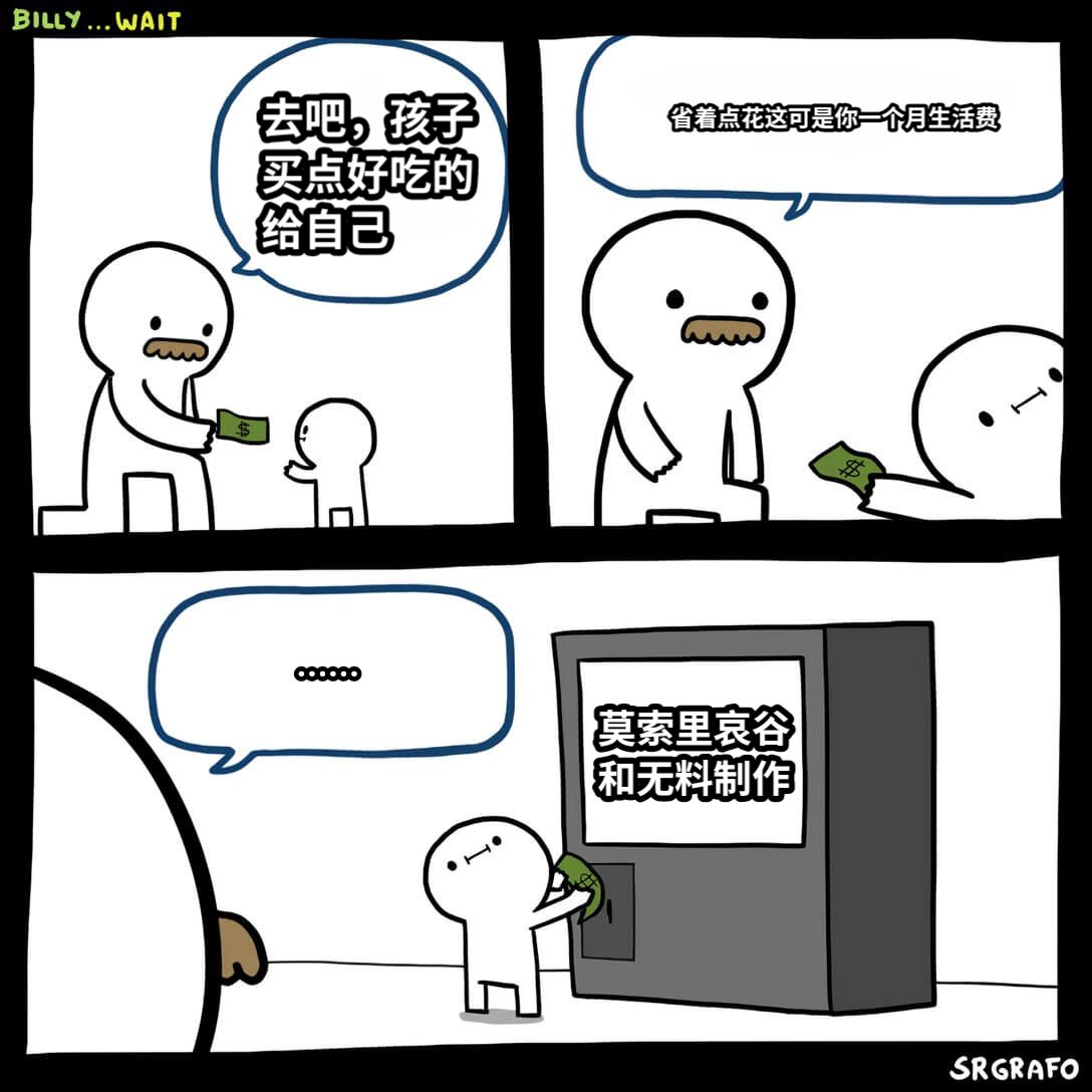 去吧，孩子买点好吃的给自己省着点花这可是你一个月生活费莫索里哀谷和无料制作……