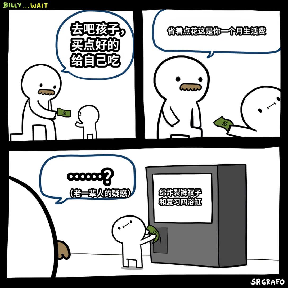 去吧孩子，买点好的给自己吃省着点花这是你一个月生活费绵炸裂裤衩子和复习四浴缸（老一辈人的疑惑）……？