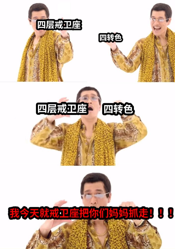 四层戒卫座四转色四层戒卫座四转色我今天就戒卫座把你们妈妈抓走！！！