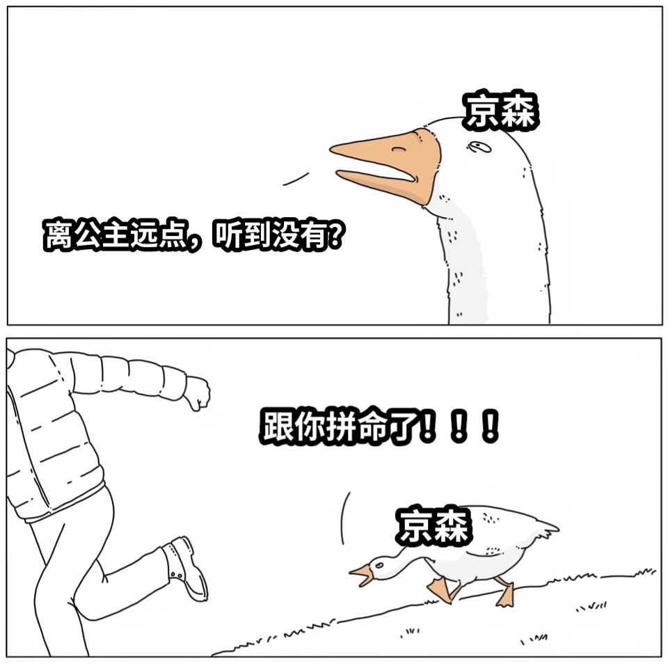 离公主远点，听到没有？跟你拼命了！！！京森京森