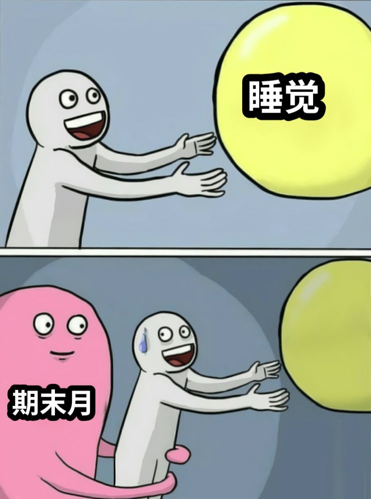 睡觉期末月