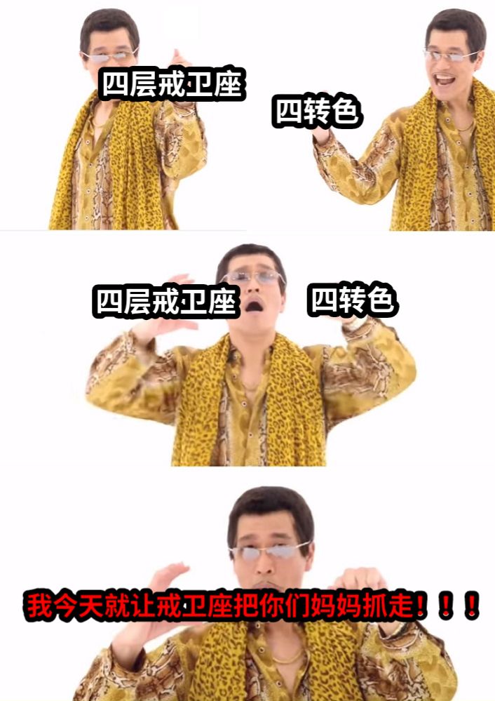 四层戒卫座四转色四层戒卫座四转色我今天就让戒卫座把你们妈妈抓走！！！