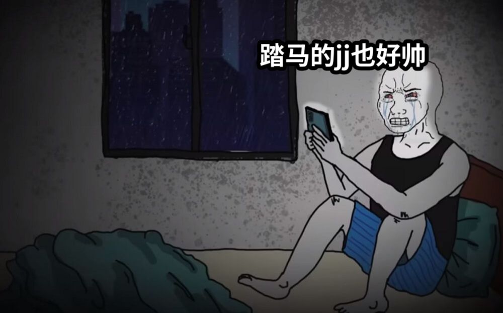 踏马的jj也好帅