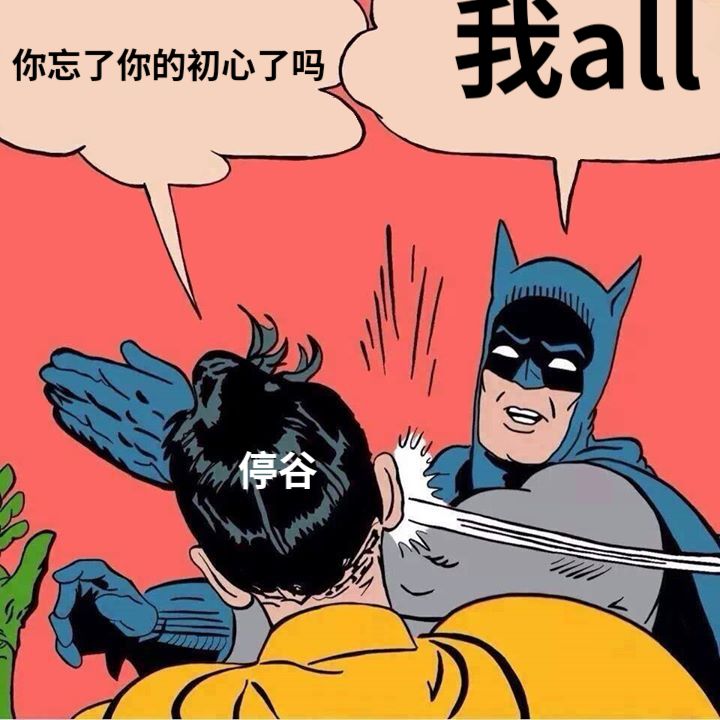 你忘了你的初心了吗停谷我all