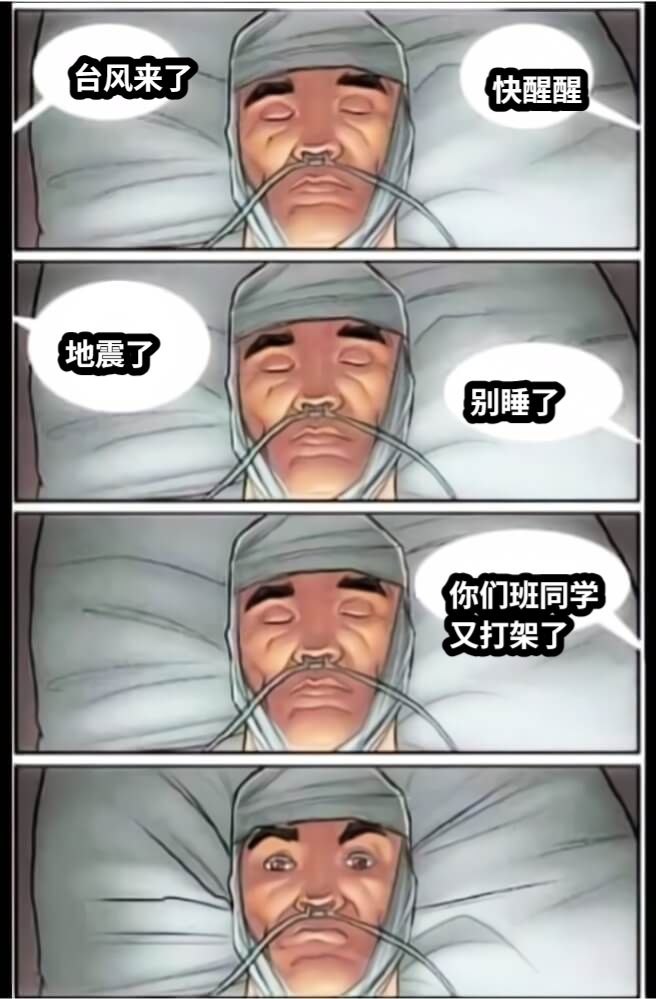 台风来了快醒醒地震了别睡了你们班同学又打架了