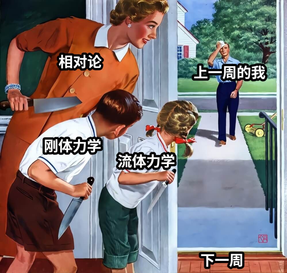 流体力学刚体力学相对论上一周的我下一周