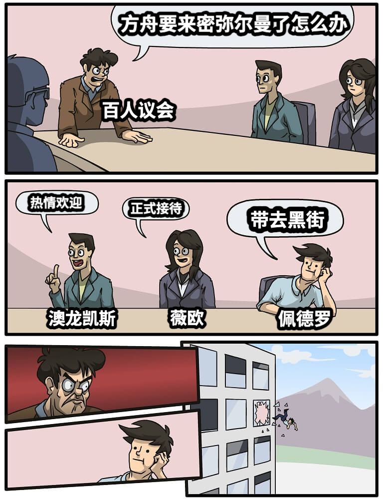 方舟要来密弥尔曼了怎么办热情欢迎正式接待带去黑街百人议会澳龙凯斯薇欧佩德罗