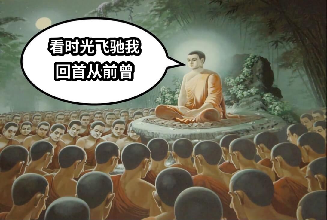 看时光飞驰我回首从前曾