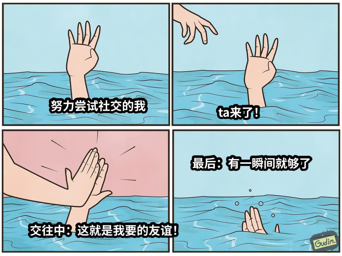 努力尝试社交的我ta来了！交往中：这就是我要的友谊！最后：有一瞬间就够了