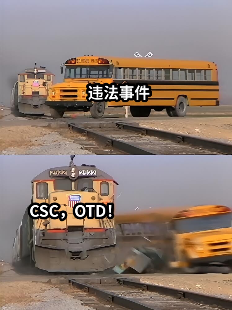 违法事件CSC，OTD！