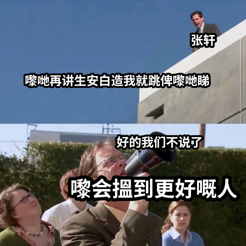 嚟哋再讲生安白造我就跳俾嚟哋睇好的我们不说了嚟会搵到更好嘅人张轩