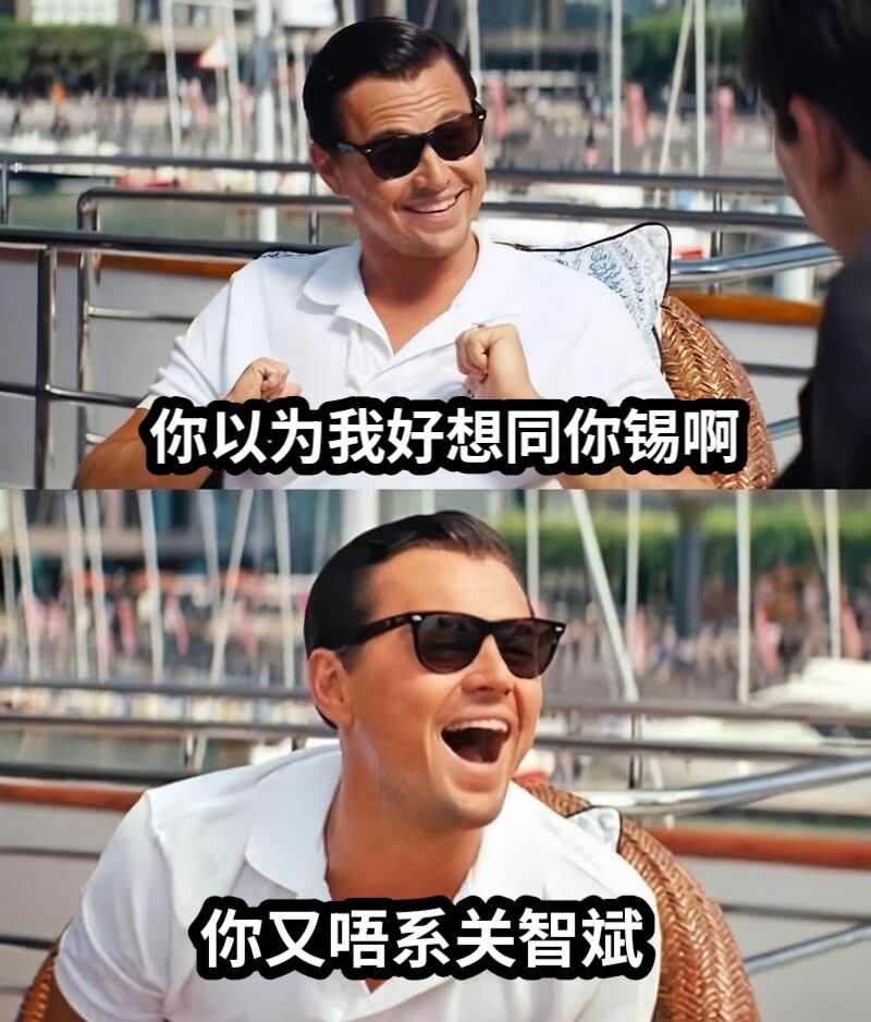 你以为我好想同你锡啊你又唔系关智斌