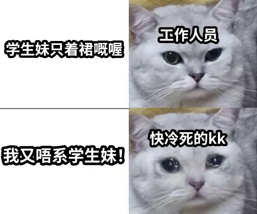 学生妹只着裙嘅喔我又唔系学生妹！工作人员快冷死的kk