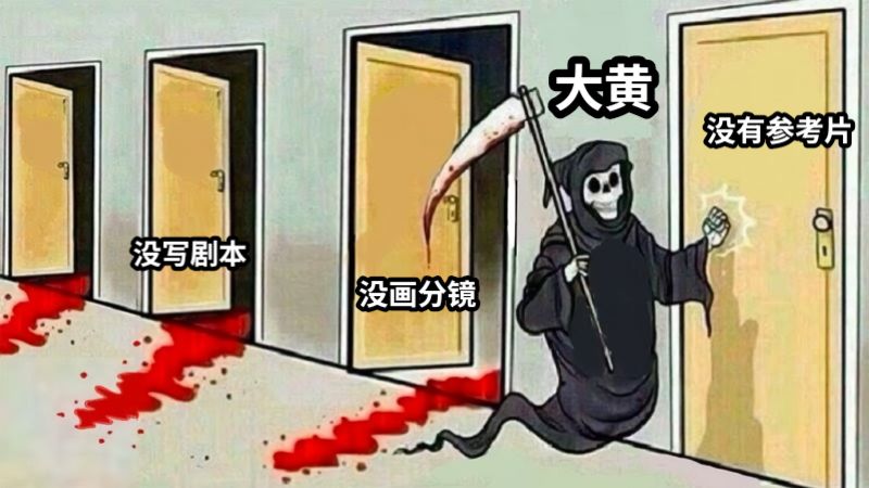 大黄没写剧本没画分镜没有参考片