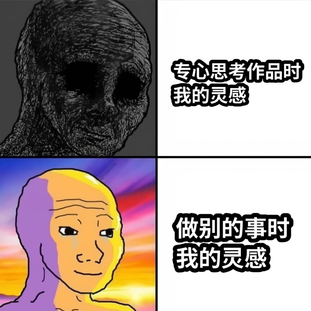 专心思考作品时我的灵感做别的事时我的灵感