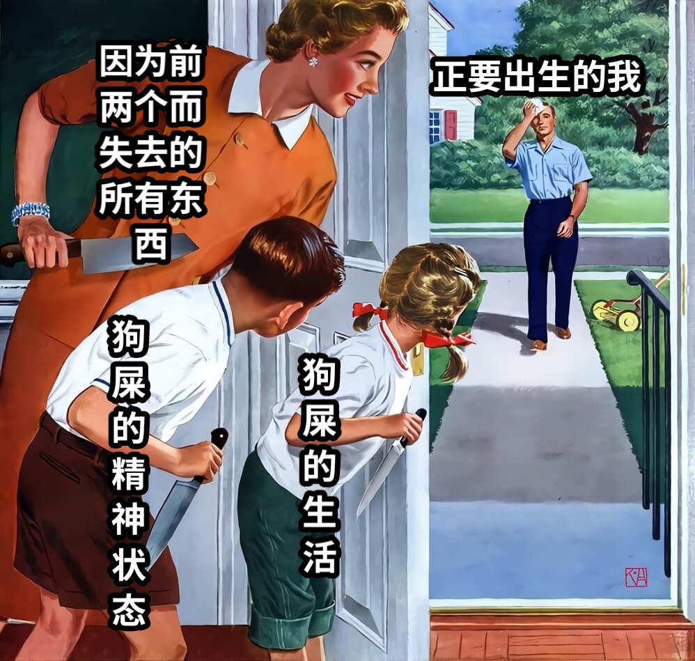 正要出生的我狗屎的生活狗屎的精神状态因为前两个而失去的所有东西