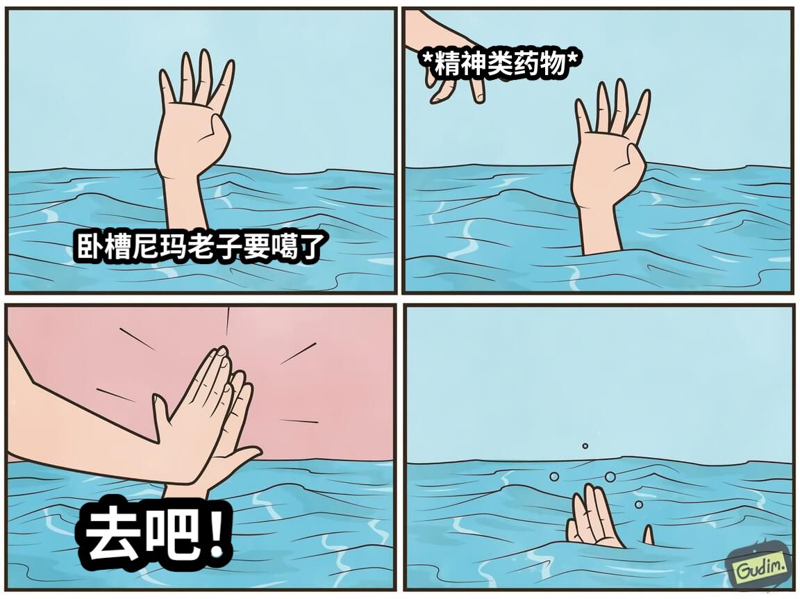 卧槽尼玛老子要噶了*精神类药物*去吧！