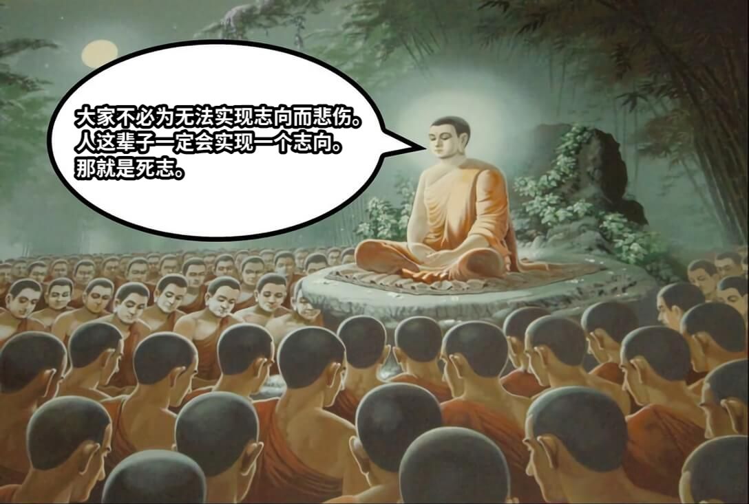 大家不必为无法实现志向而悲伤。人这辈子一定会实现一个志向。那就是死志。