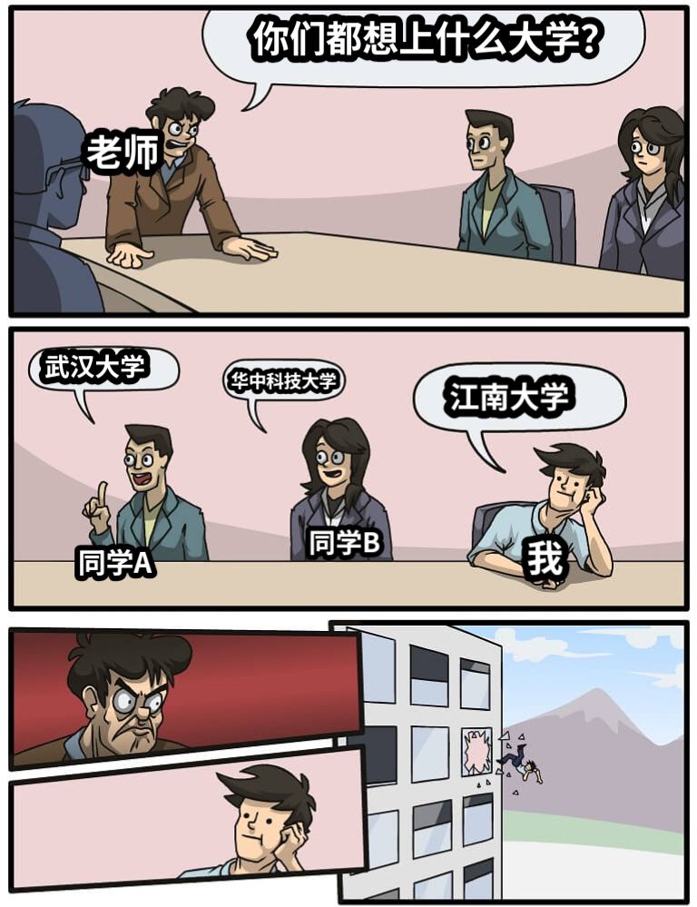 你们都想上什么大学？武汉大学华中科技大学江南大学老师同学A同学B我