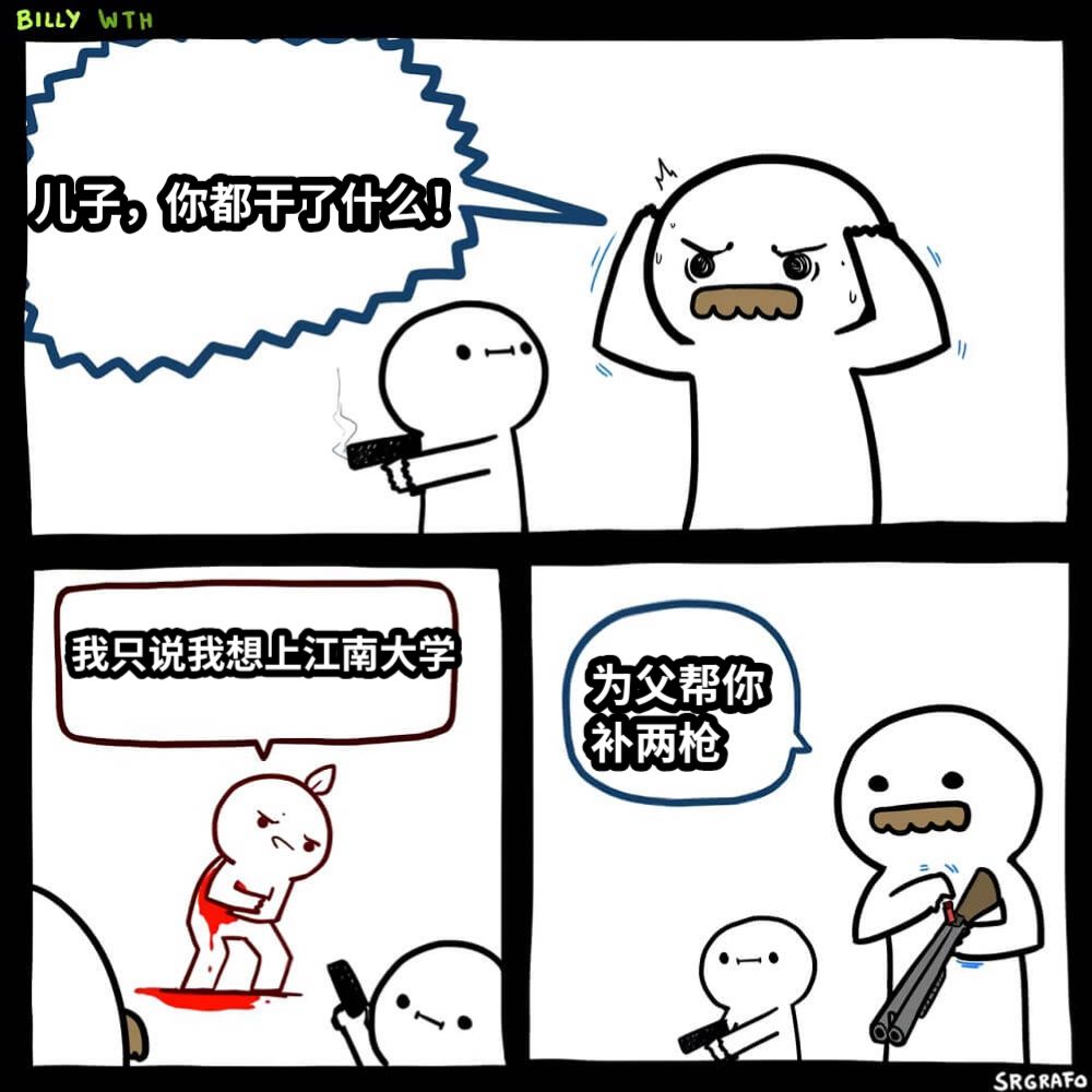 儿子，你都干了什么！我只说我想上江南大学为父帮你补两枪