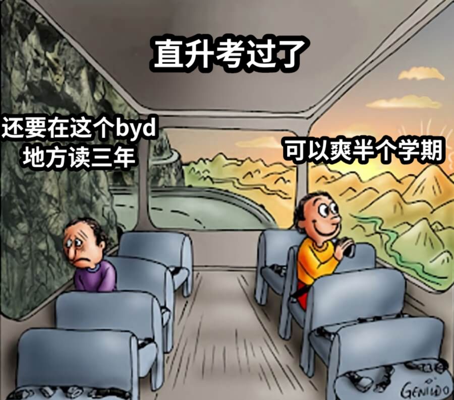 直升考过了还要在这个byd地方读三年可以爽半个学期