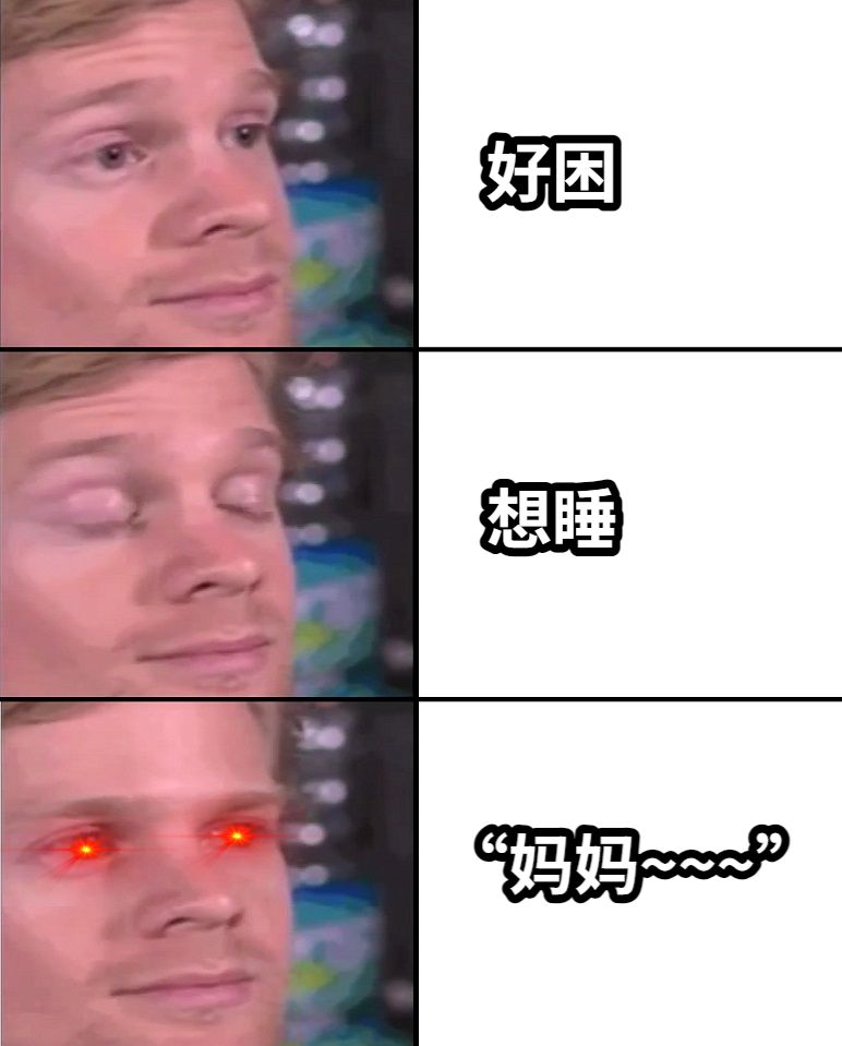 好困想睡“妈妈~~~”