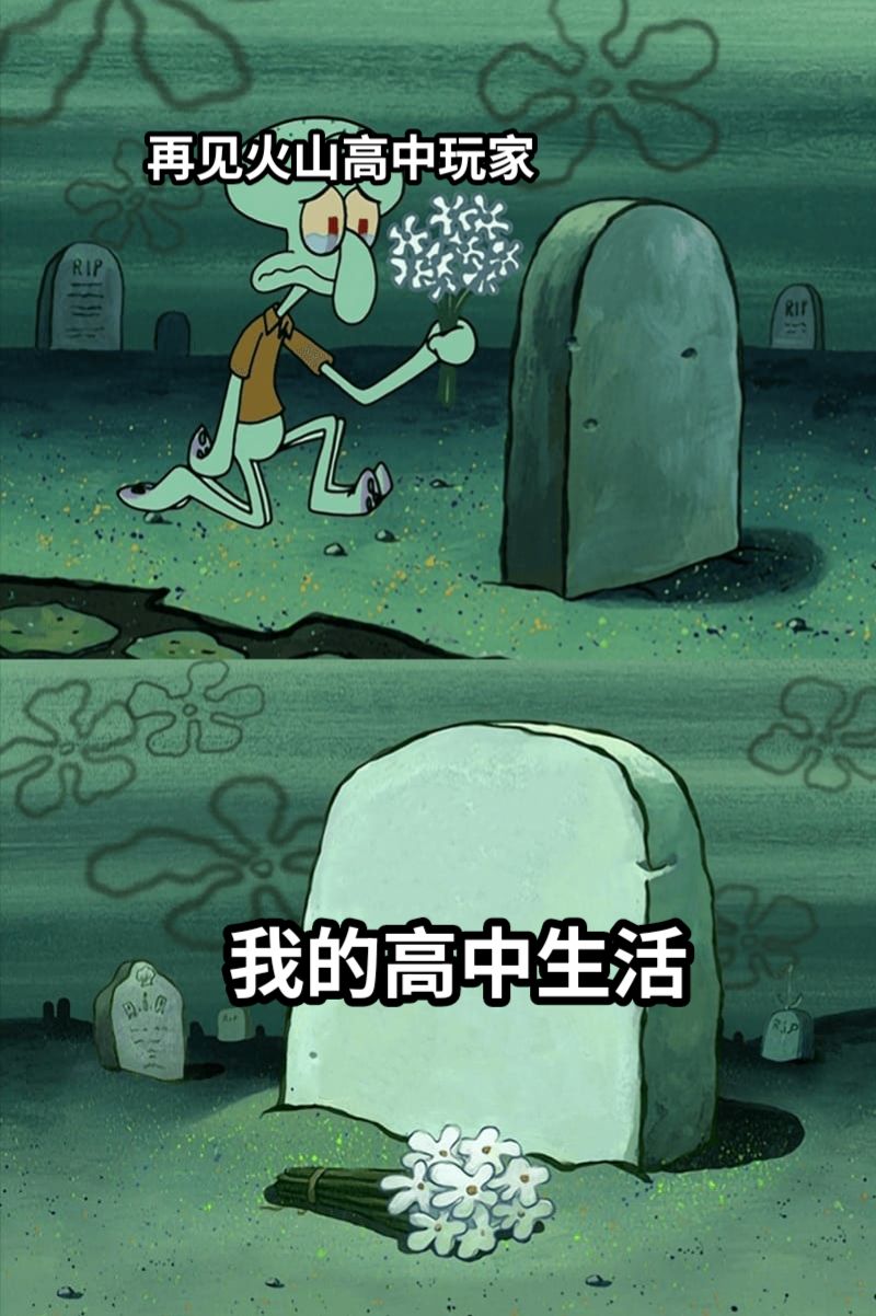 我的高中生活再见火山高中玩家