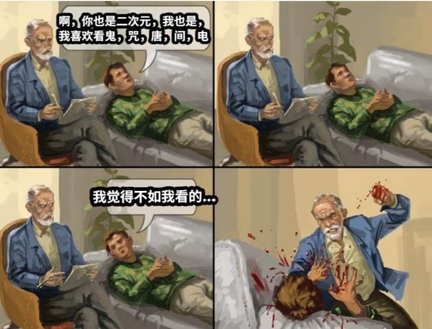 啊，你也是二次元，我也是，我喜欢看鬼，咒，唐，间，电我觉得不如我看的...